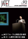 機関誌JATET表紙No.92